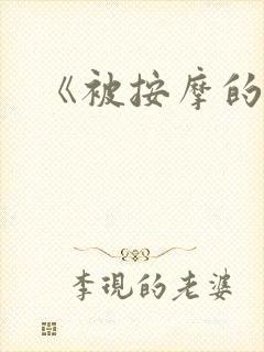 《被按摩的人妻封面