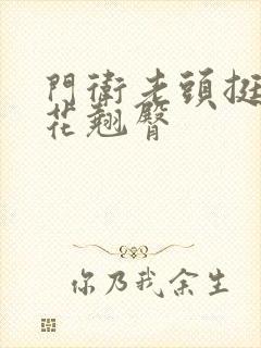 门卫老头挺进校花翘臀封面