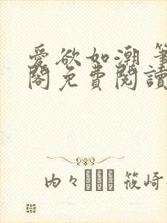 爱欲如潮 笔趣阁免费阅读封面