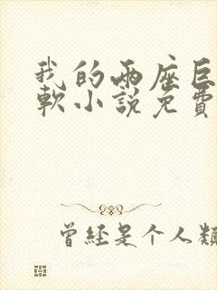 我的两座巨峰很软小说免费阅读