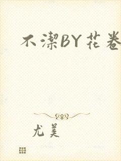 不洁BY花卷