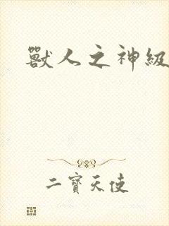 兽人之神级矿师