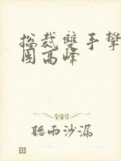 总裁双手攀上两团高峰