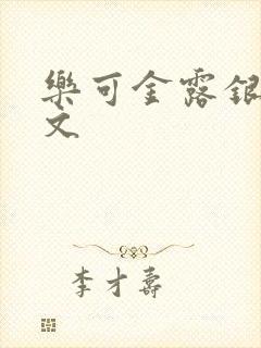 乐可金露银花全文