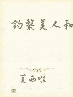 钓系美人和疯犬封面