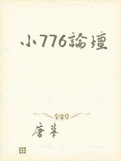 小776论坛