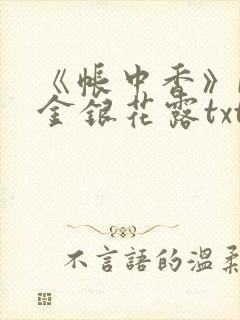 《帐中香》by金银花露txt