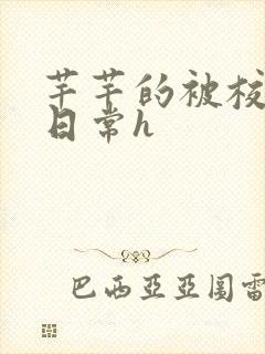 芊芊的被校长脔日常h封面