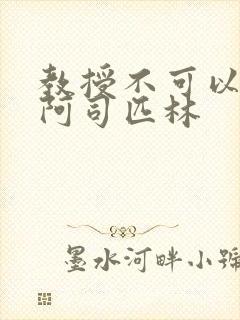 教授不可以by阿司匹林