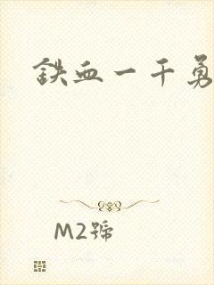 铁血一千勇士