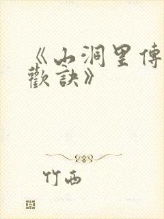 《山洞里传承合欢诀》