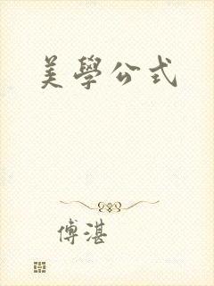 美学公式