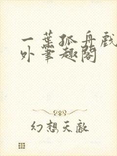 一叶孤舟戏里戏外笔趣阁