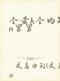 全黄h全肉短篇n男男