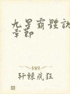 九星霸体诀最近章节封面