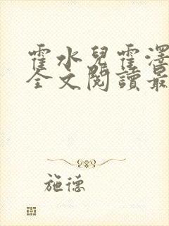 霍水儿霍泽小说全文阅读最新章节