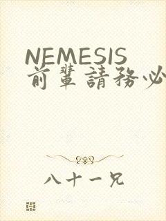 NEMESIS前辈请务必和我交往