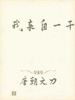 我来自一千年前