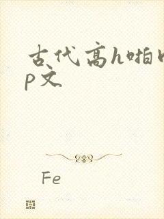 古代高h啪肉np文