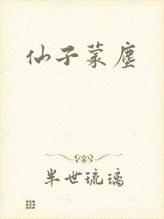 仙子蒙尘