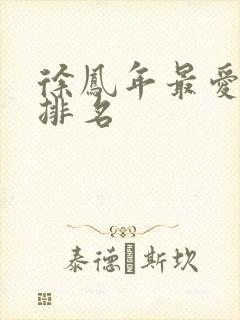 徐凤年最爱女人排名