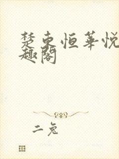 楚东恒华悦然笔趣阁