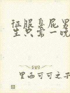 征服臭屁男高中生只需一晚