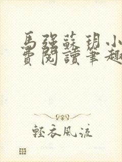 马强苏玥小说免费阅读笔趣阁封面