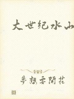 大世纪水山缘