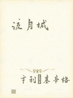 流月城