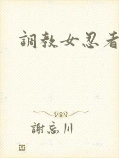 调教女忍者封面