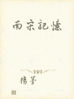 南宋记忆
