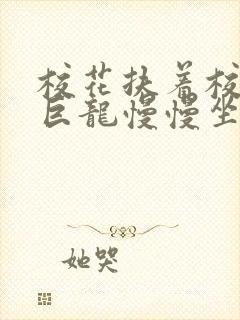 校花扶着校长的巨龙慢慢坐下封面