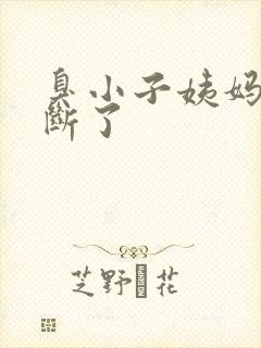 臭小子姨妈腰快断了