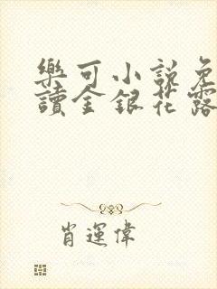 乐可小说免费阅读金银花露txt