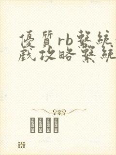 优质rb系统游戏攻略系统