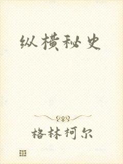 纵横秘史