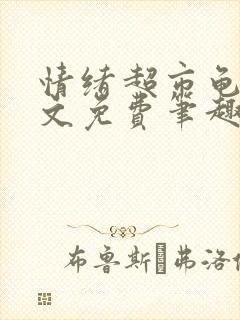 情绪超市龟甲全文免费笔趣阁