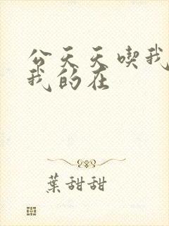 公天天吃我奶躁我的在