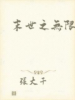 末世之无限兑换