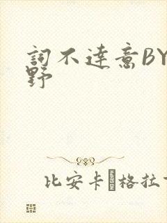 词不达意BY咩野