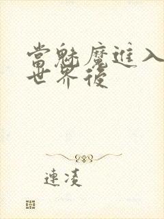 当魅魔进入快穿世界后封面