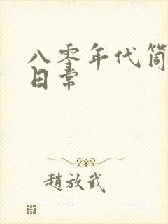 八零年代筒子楼日常