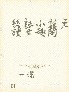 丝袜小说免费阅读笔趣阁