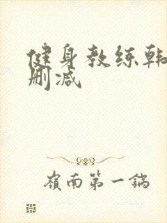 健身教练韩漫无删减