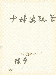 少妇出轨笔记