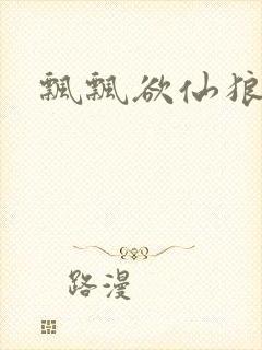 飘飘欲仙狼太郎