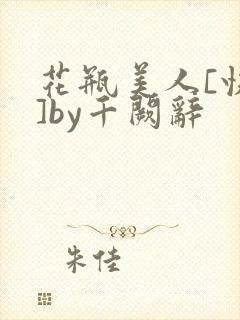花瓶美人[快穿]by千阙辞