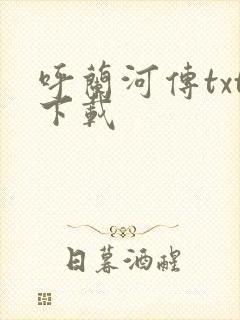 呼兰河传txt下载