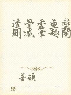 透骨香鱼双意无删减笔趣阁